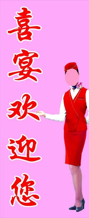 迎宾海报图片