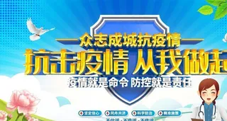 防疫展板图片