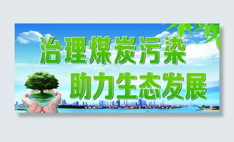 环保  环保展板 绿色环保图片(8858X4134(DPI:150))psd模版下载