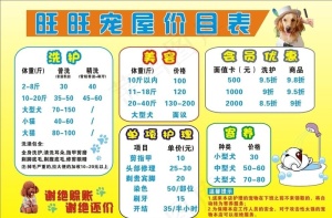 宠物店价目表图片