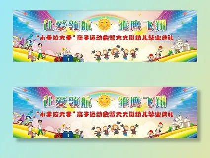 幼儿园 亲子运动会 毕业典礼图片