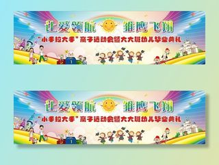 幼儿园 亲子运动会 毕业典礼图片