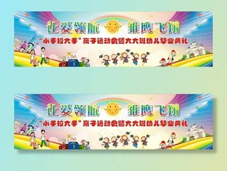 幼儿园 亲子运动会 毕业典礼图片