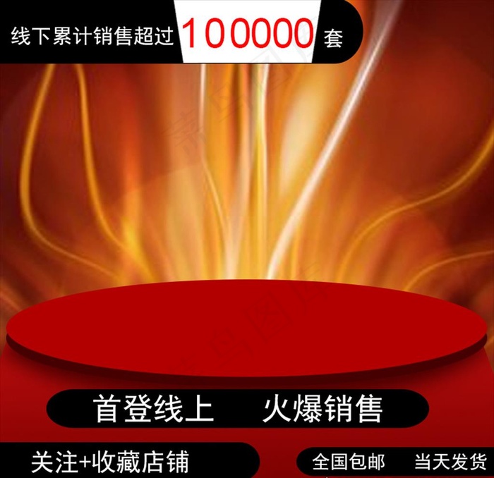 淘宝主图图片psd模版下载