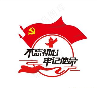 不忘初心 牢记使命图片