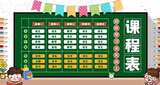 春季课程表图片