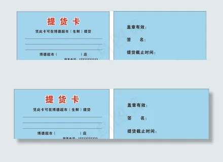 提货卡图片