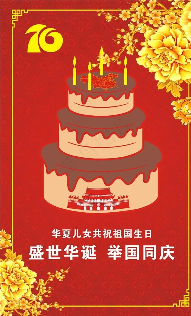 国庆  生日蛋糕图片cdr矢量模版下载