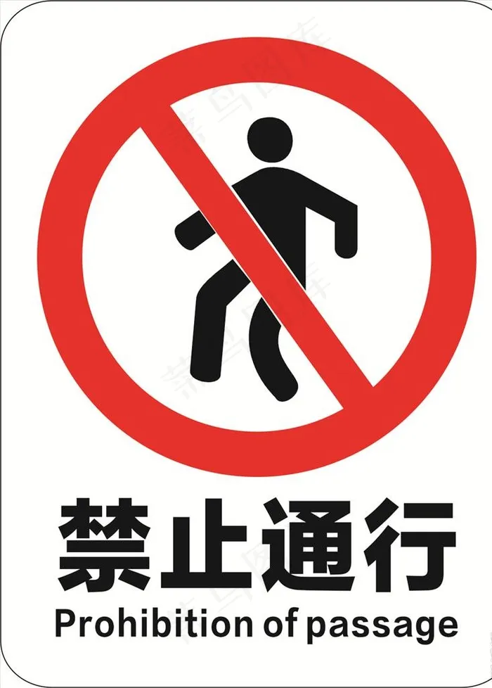 禁止通行图片cdr矢量模版下载
