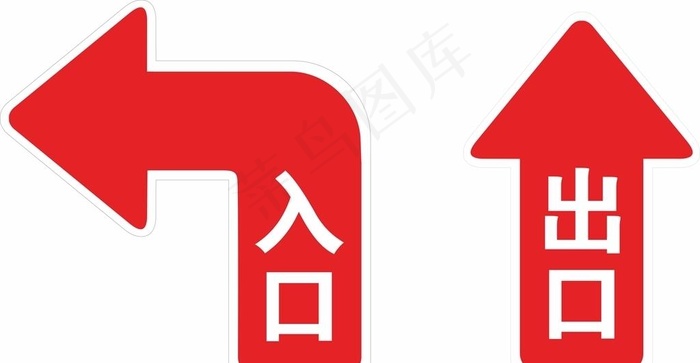 出入口标志图图片cdr矢量模版下载