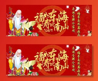 福如东海 寿比南山图片