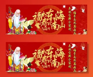 福如东海 寿比南山图片