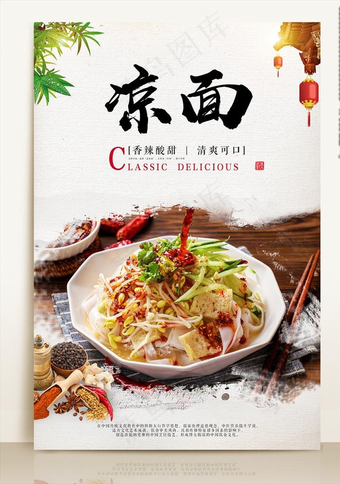 凉面海报图片(3543X5316(DPI:300))psd模版下载
