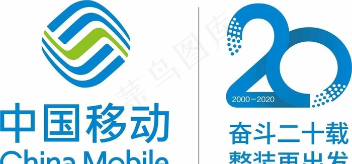 中国移动20周年logo图片ai矢量模版下载