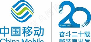 中国移动20周年logo图片