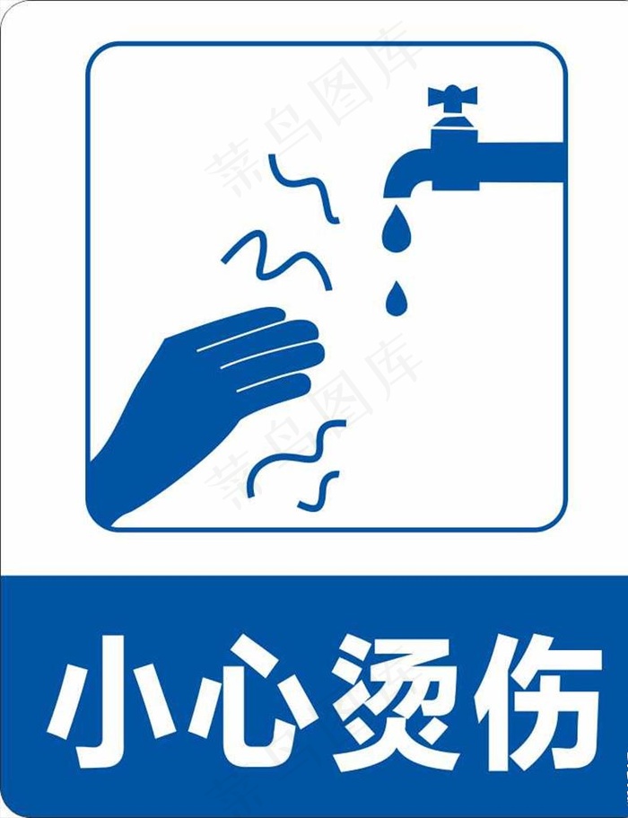 小心烫伤标识 图标图片cdr矢量模版下载