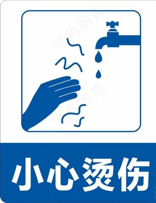 小心烫伤标识 图标图片