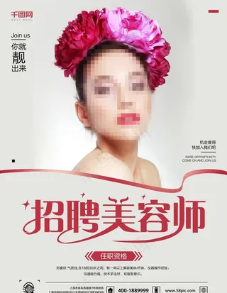美容招聘美容师时尚海报图片