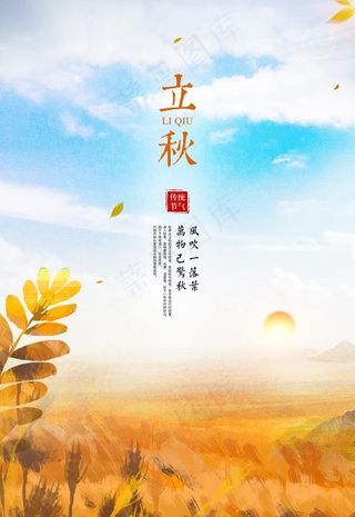 立秋图片
