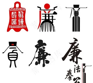 廉政文化 廉书法图片