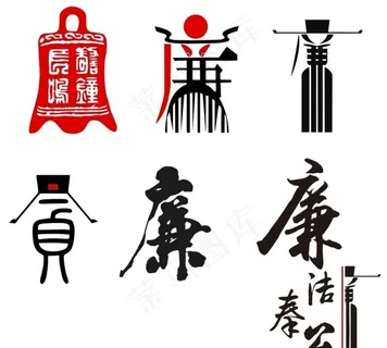 廉政文化 廉书法图片 廉政文化 廉书法图片