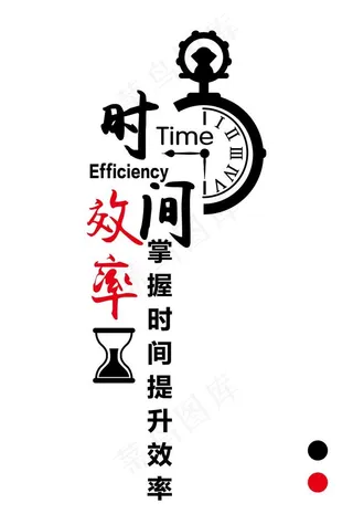 提升时间效率字体设计图片