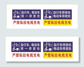自行车、电动车停放处标识图片