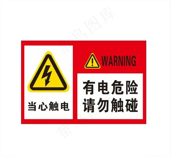 有电危险图片cdr矢量模版下载