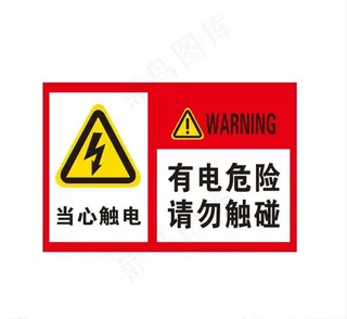 有电危险图片