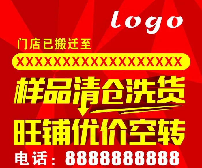 搬迁广告  搬迁  门店搬迁图片cdr矢量模版下载