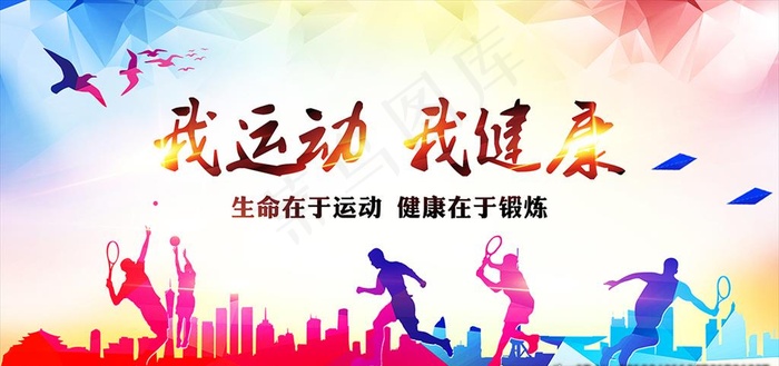 我运动我健康图片(7087X3543(DPI:300))psd模版下载