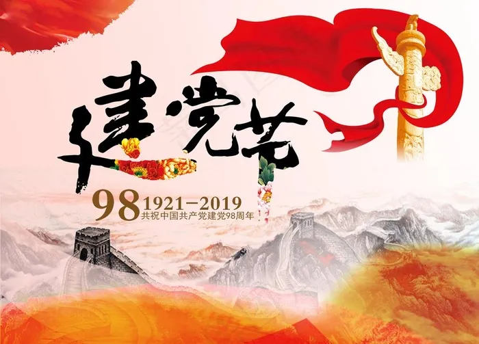 建党节图片(4724X3543(DPI:300))psd模版下载