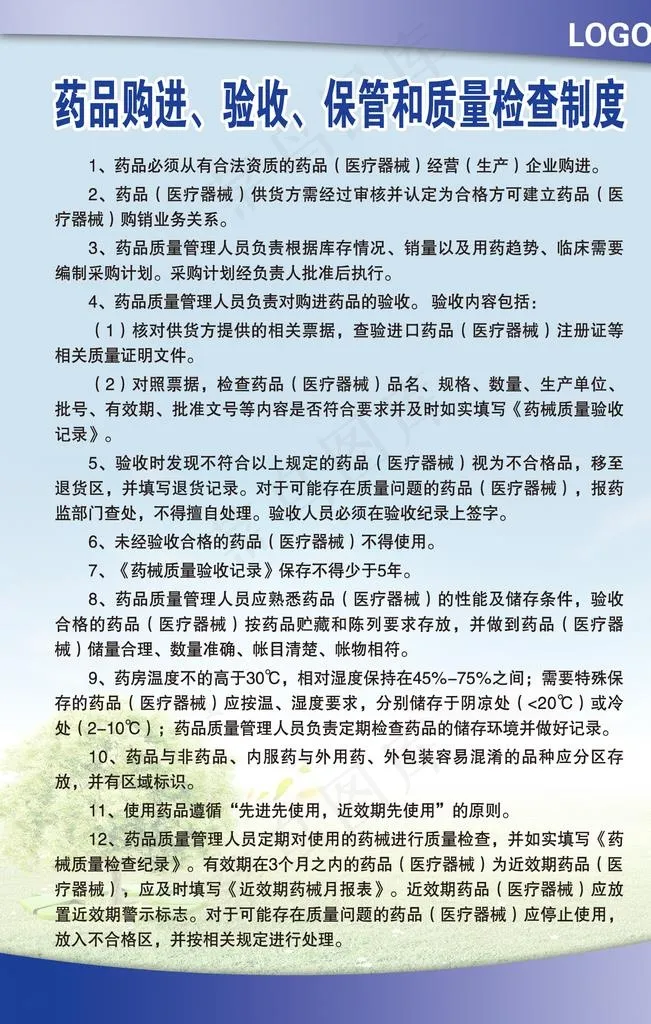 药品购进 验收 保管和质量检查图片psd模版下载