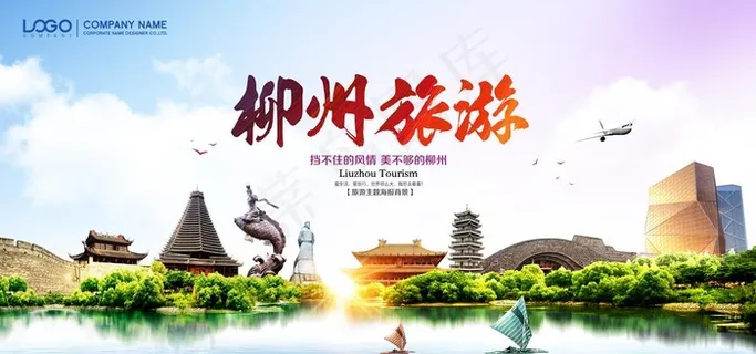 柳州旅游海报图片