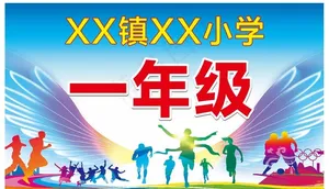 学校运动会手举牌图片