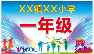 学校运动会手举牌图片