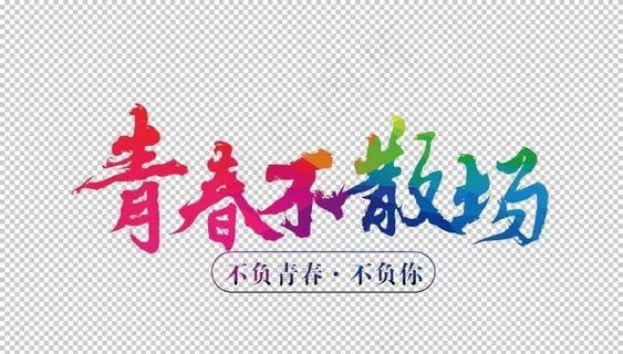 艺术字图片 艺术字图片