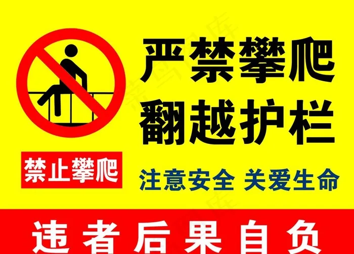 禁止攀爬图片psd模版下载