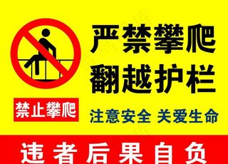 禁止攀爬图片