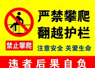 禁止攀爬图片