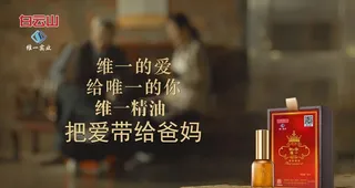 白云山精油 亲情图图片