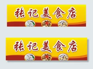 美食店招牌图片