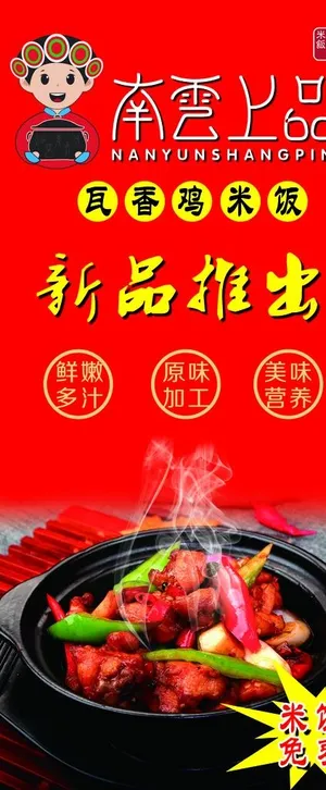 南云上品  瓦香鸡米饭 展架图片