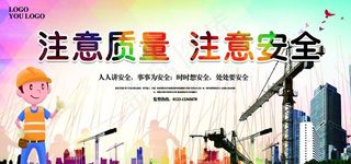 工地质量安全施工宣传展板图片