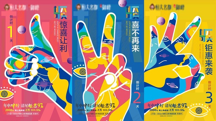 房地产炫彩倒计时海报图片(4152X1920(DPI:100))psd模版下载