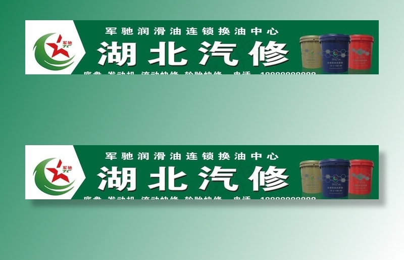 汽修门头图片(14764X2717(DPI:50))psd模版下载