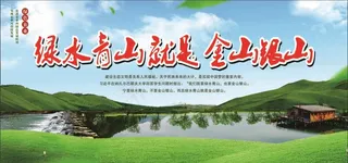 绿水青山就是金山银山图片