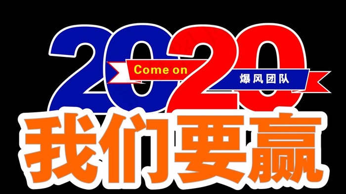 2020我们要赢手举牌图片cdr矢量模版下载