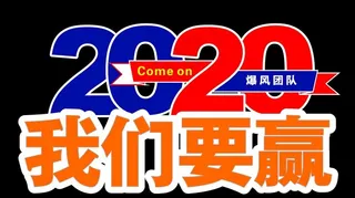 2020我们要赢手举牌图片