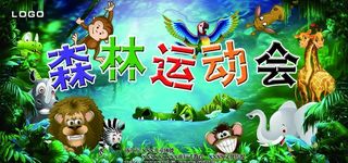 森林动物运动会图片